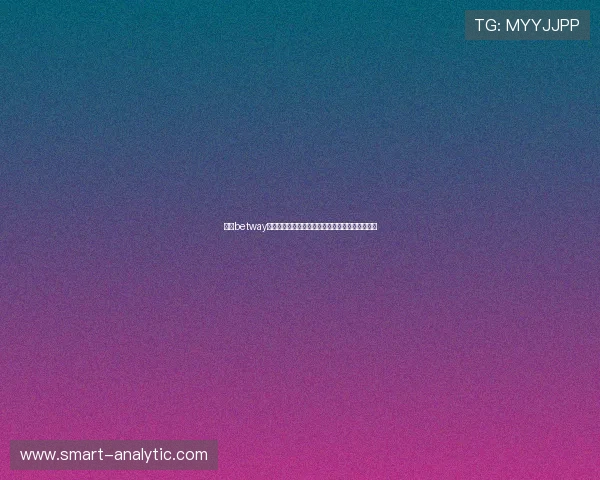 必威betway西汉姆联网站的投注指南与安全保障措施全面解读 必威betway西汉姆联网站的投注指南与安全保障措施全面解读